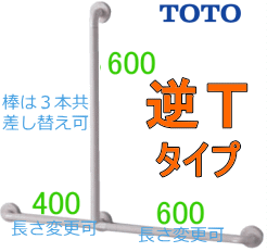 TOTO手すり 逆Tタイプインテリアバー（UB後付けタイプ）イージー