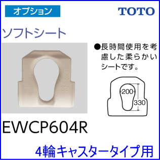TOTO通販 EWCP604R ソフトシート水回り用車いす4輪タイプのシャワー 