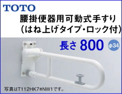 TOTO T112HK8 腰掛便器用手すり L=800