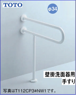 TOTO 高齢者施設向けパブリック 壁掛洗面器用手すり L=700 TOTO T112CP23