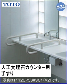 Toto 高齢者施設向けパブリック人工大理石カウンター用手すり L 700 Toto T112cp5s