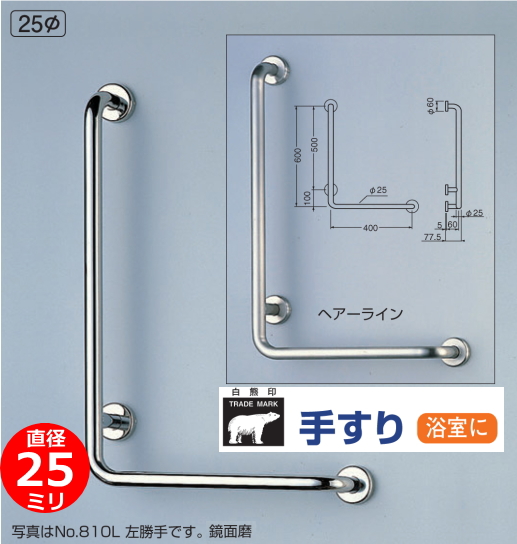 浴室ステンレス手すり細め直径25mm L型丸棒ニギリバー(左)