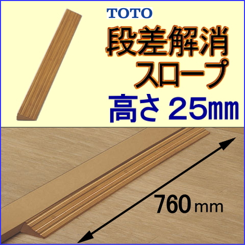 手摺とコーディネート toto段差解消スロープ（高さ25)