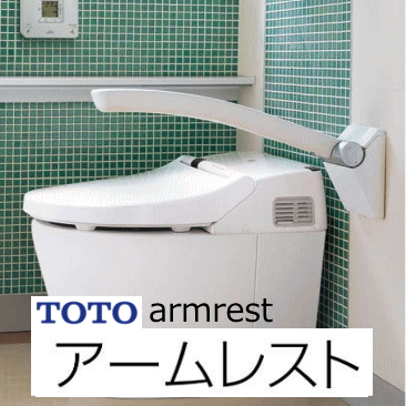 新品】TOTO トイレアームレスト EWC274R トイレ手すり がたつき はねあげ