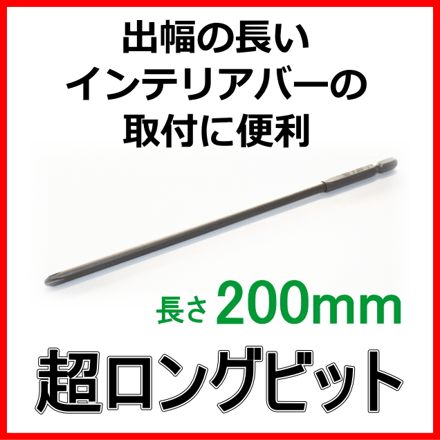 電動ドライバーに取り付けるロングビット
