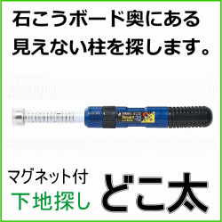 石こうボード壁裏側の柱探しの必需品 手すりを確実に取付できます