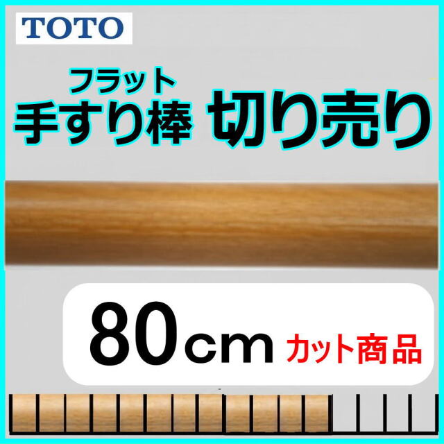 木製手すり メープルカラーゴールド　TOTO 【4本】 手摺 TOTO EWT22AFの80cmカット商品 木製手すり棒