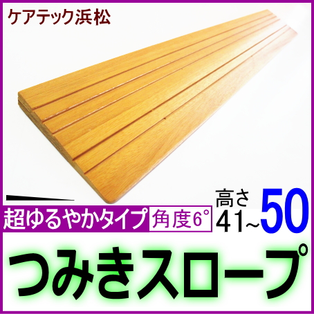 ☆もまき☆　段差解消スロープ　その他　オーダー品　４点セット 段差解消スロープの通販（木製・介護） 高齢者のつまずき・転倒予防