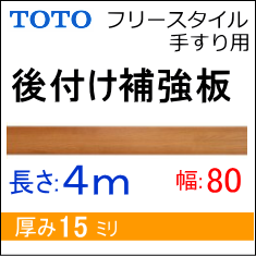 手すり補強板 TOTO EWT44B081 手すり通販