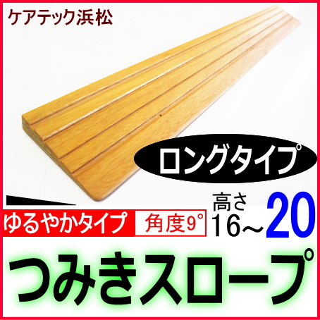 段差解消スロープの通販（木製・介護） 高齢者のつまずき・転倒予防 