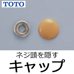 手すりの通販 Toto Ewt26cp 手すり補強板の取付ネジ頭を隠すキャップ キャップ リング各40個入り 高齢者向け介護保険住宅改修に最適