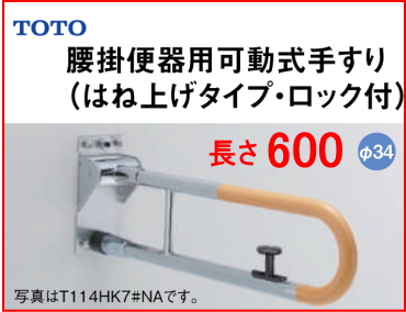 腰掛便器用可動式手すり （はね上げタイプ） L=600 TOTO T114HK6R