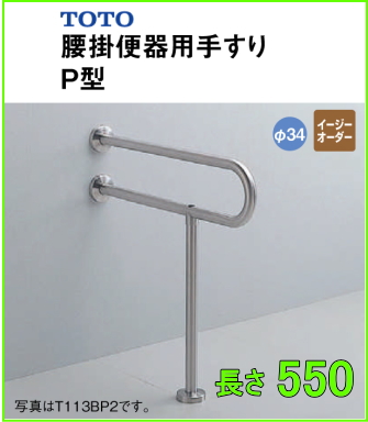 TOTO 高齢者施設向けパブリック 腰掛便器用手すり P型 L=550 TOTO T113BP21