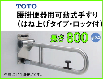 TOTO 高齢者施設向けパブリック 腰掛便器用可動式手すり L=800 TOTO 