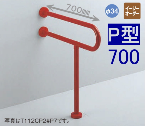 TOTO 高齢者・介護施設向けトイレ手摺 腰掛便器用手すり P型 L=700 