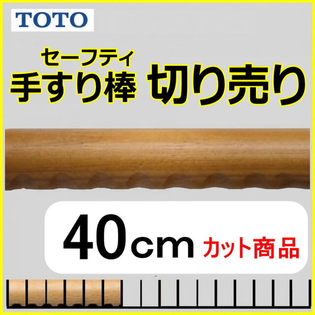 手摺 TOTO EWT22AGの40cmカット商品 木製手すり棒