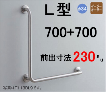 TOTO 公共施設・公衆トイレ向けパブリック 腰掛便器用手すり L型 L=700 