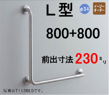 TOTO 公共施設・公衆トイレ向けパブリック 腰掛便器用手すり L型 L=800 