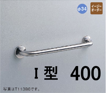 TOTO 公共施設・公衆便所向けパブリック 多用途用手すり I型 L=400 