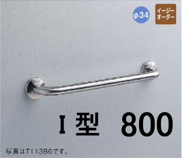 公共施設・公衆便所向けパブリック 多用途用手すり I型 L=800 TOTO T113B8