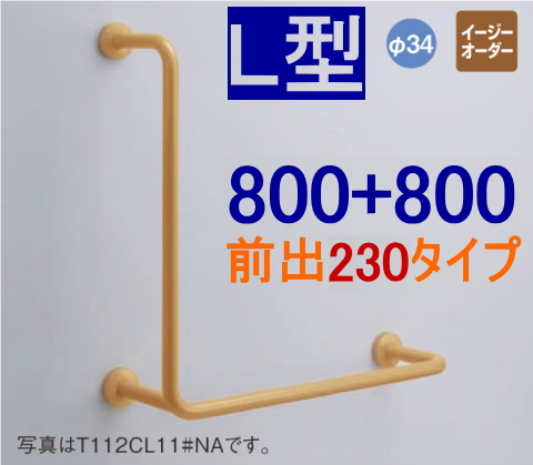 TOTO 高齢者・介護施設向けパブリック 腰掛便器用手すり L型 L=800 