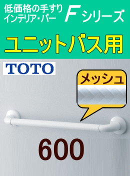 TS136GU6 TOTOインテリアバーFシリーズUB後付タイプ 50%OFF【手すりの ...