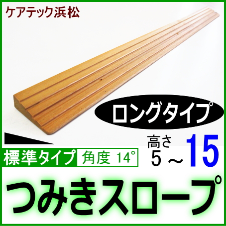 段差解消スロープロングタイプ高さ15ミリ