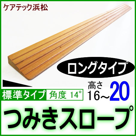 段差解消スロープ高さ20　ロングタイプ