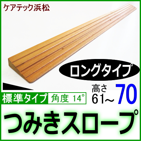 段差解消スロープ高さ70　ロングタイプ