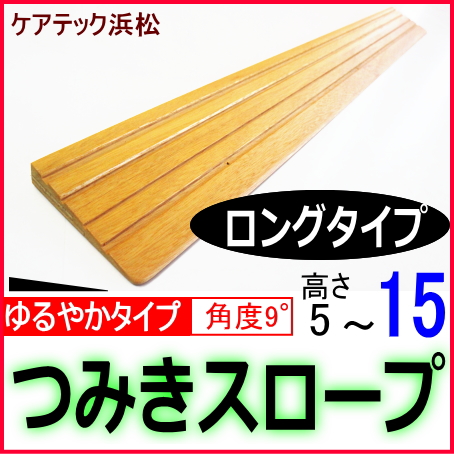段差解消スロープ高さ15　ロングタイプ