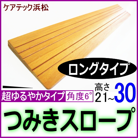 段差解消スロープ高さ30　ロングタイプ