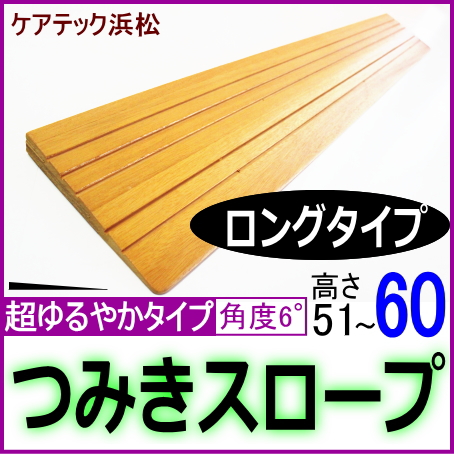 段差解消スロープ高さ60ミリ　ロングタイプ