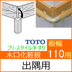 幅110用木口化粧材(出隅向け)