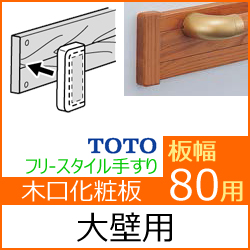幅80用木口化粧材(大壁向け)