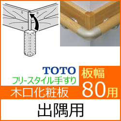 幅80用木口化粧材(出隅向け)