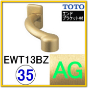 アンティークゴールド色（AG） 【一括購入ページ】 TOTOフリースタイル
