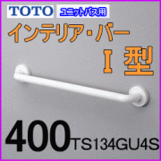 ユニットバス手摺TOTOインテリアバーUB後付タイプの激安通販 介護保険対応