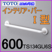 TOTOインテリアバーUB後付け ユニットバス用手すり商品一覧