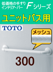 ユニットバス手摺TOTOインテリアバーFシリーズUB後付タイプの激安通販