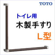 Totoトイレ用の木製手すり 機能的でおしゃれな手すり