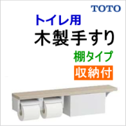 TOTOトイレ手すりの激安通販 高齢者住宅・介護施設・DIY