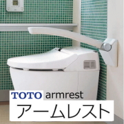 TOTOトイレ手すりの激安通販 高齢者住宅・介護施設・DIY