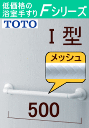 TOTOインテリアバーFシリーズの商品一覧【TOTO手すり激安通販