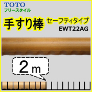 TOTO手すりの激安通販 2m棒 階段廊下の高齢者転倒予防に