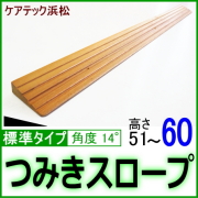 段差解消スロープ 木製 商品一覧