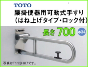 TOTOパブリック手すり ステンレスタイプ（T113）