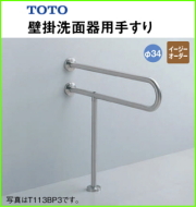 TOTO 高齢者施設向けパブリック 壁掛洗面器用手すり L=550 TOTO T113BP23