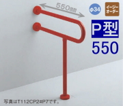 TOTOパブリック手すり 樹脂被覆タイプ（T112）