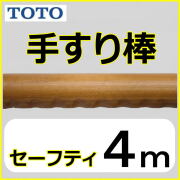 TOTO手すりの激安通販 4m棒 階段廊下の高齢者転倒予防に