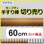 TOTO手すり通販 手すり棒をカット販売 階段廊下のDIYに